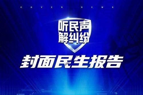 封面新闻爆料联系方式,揭秘联系方式背后的故事